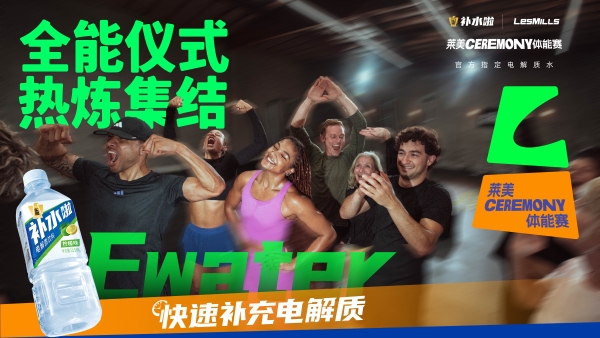 东鹏补水啦×莱美体能盛典：定制器械、冠名课程，全方位融入赛场 