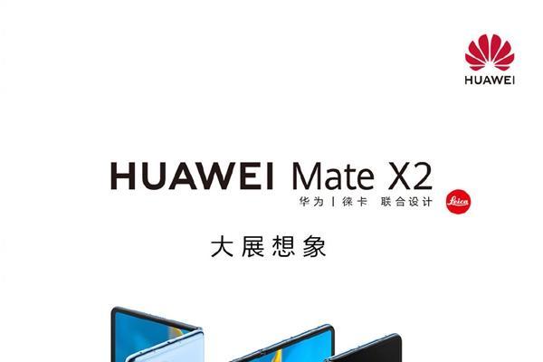 4G版Mate X2开售：17499元