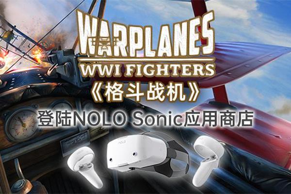 Steam热门空战游戏「格斗战机」，登陆NOLO Sonic应用商店