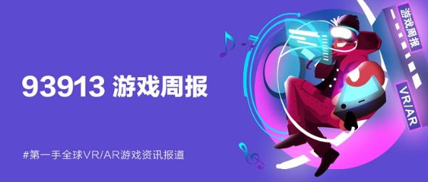 93913游戏周报│9月6日-12日VR游戏动态盘点