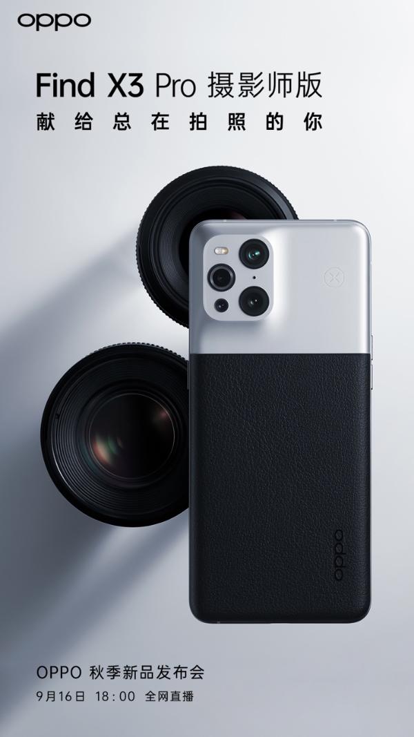 献给总在拍照的你 OPPO Find X3 Pro摄影师版将于9月16日正式发布