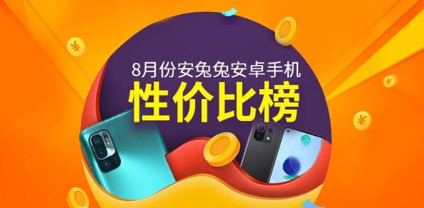 8月Android手机性价比榜：旗舰芯彻底白菜价