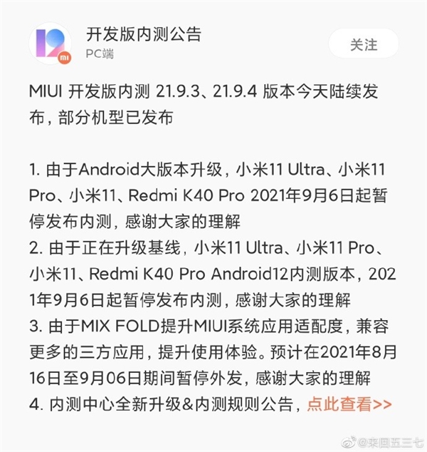 MIUI发公告：众多旗舰暂停内测 全力Android 12