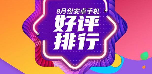 8月Android手机好评榜：千元机罕见登入前三