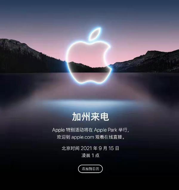  终于来了！iPhone 13发布会官宣：9月15日凌晨1点