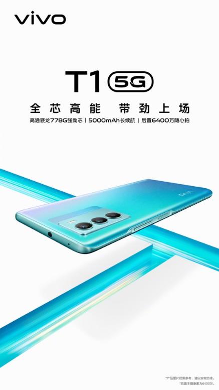 骁龙778G、5000mAh持久续航：vivo T1带劲上场