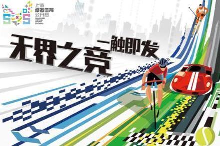 上海将打造全国首个虚拟体育综合性赛事，2022年正式启动