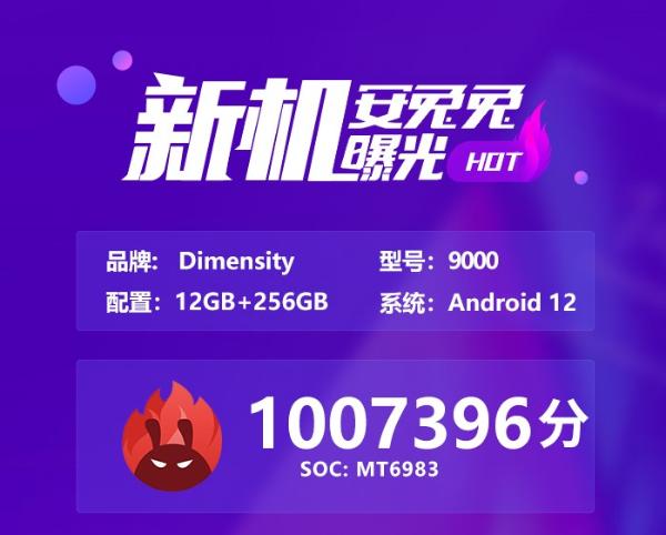 破100万 联发科天玑9000跑分曝光