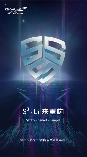 承继核级DNA，科华S³开启安全锂电新时代