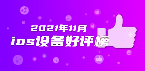 产品|11月iOS设备好评榜：iPhone 13 mini守住了最后的体面