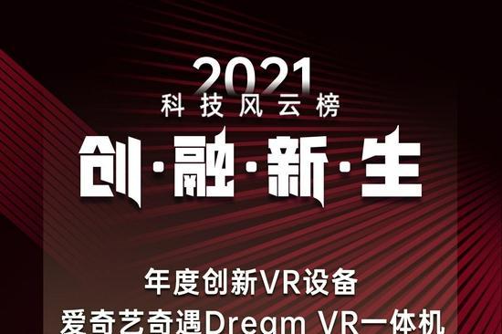 爱奇艺奇遇Dream获2021科技风云榜“年度创新VR设备”奖