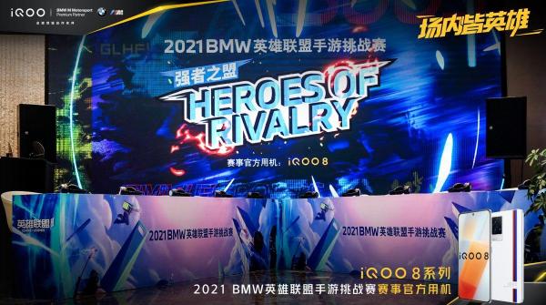 iQOO 8表现抢眼，助2021 BMW英雄联盟手游挑战赛参赛选手超神发挥