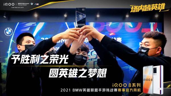 iQOO 8表现抢眼，助2021 BMW英雄联盟手游挑战赛参赛选手超神发挥