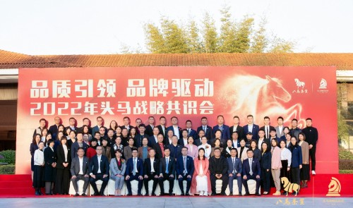 2022年八马茶业武夷山发展峰会圆满落幕 八马开启价值共创元年