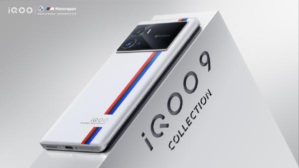 宝马M Power加持 iQOO9 Pro明晚发布