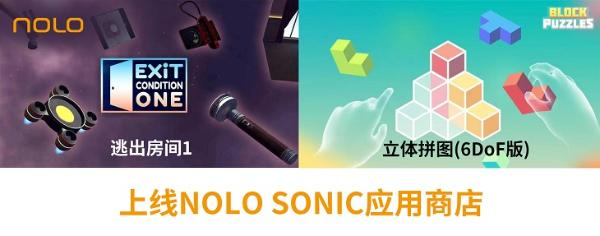 烧脑解密类游戏「逃出房间1」、「立体拼图(6DoF版)」正在NOLO Sonic商城热卖中！