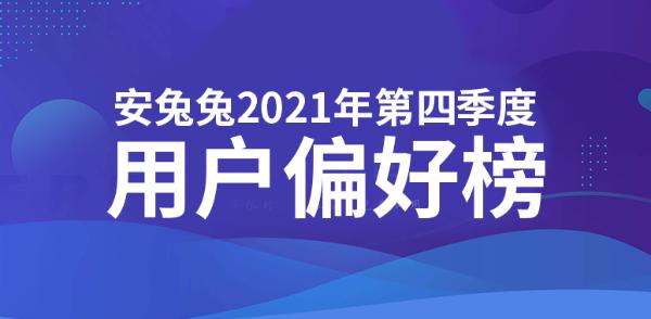 2021年Q3用户偏好榜：高刷迎来变局 流畅还是省电？