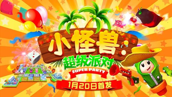 Pico Store 一折独家首发「小怪兽：超级派对」，5.9元超低价即可畅玩
