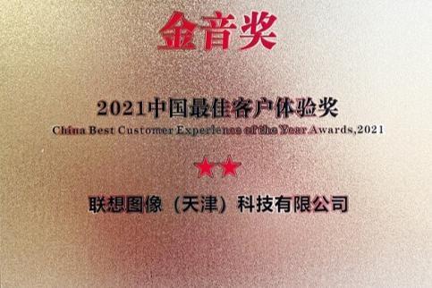  “金音奖”揭晓，联想图像荣获打印机行业最佳客户体验奖 