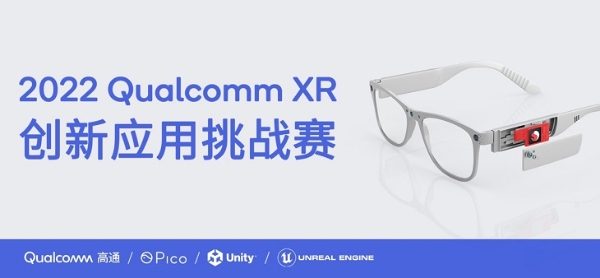 Qualcomm|Pico协办2022 Qualcomm XR大赛，设Pico专项奖激励内容创新