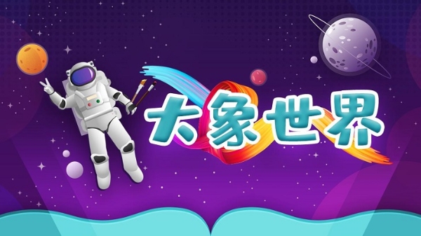 元宇宙艺术家|奇遇VR“元宇宙艺术家”挑战赛：用3D绘画解锁孩子的艺术天赋