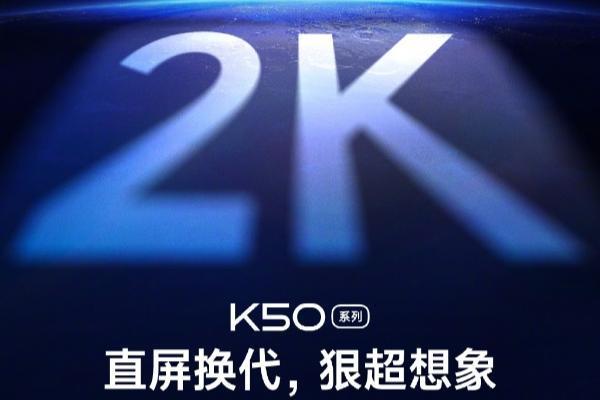 K50屏幕官宣：三星2K直屏 红米史上最贵