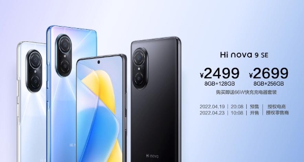 Hi nova 9 SE发布：一亿像素+66W快充 2499元起