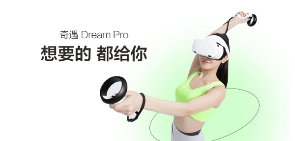 VR里的“六边形战士”！奇遇Dream Pro惊喜来袭