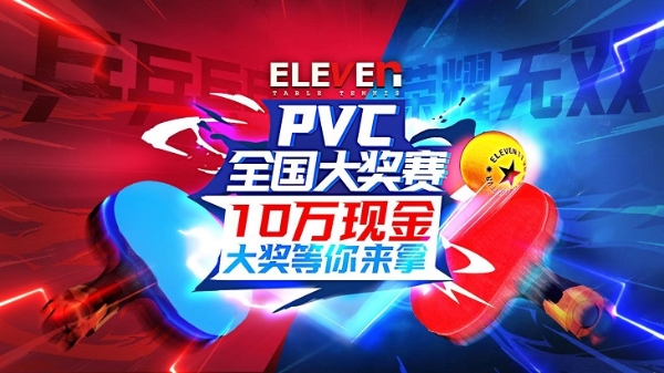 pico|Pico 「乒乓：致胜11分」PVC全国大奖赛正在火热报名中