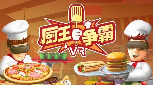 烹饪类VR游戏「厨王争霸」今日登陆爱奇艺奇遇VR