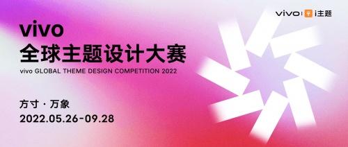 方寸间，见万象，“2022 vivo全球主题设计大赛”正式启动