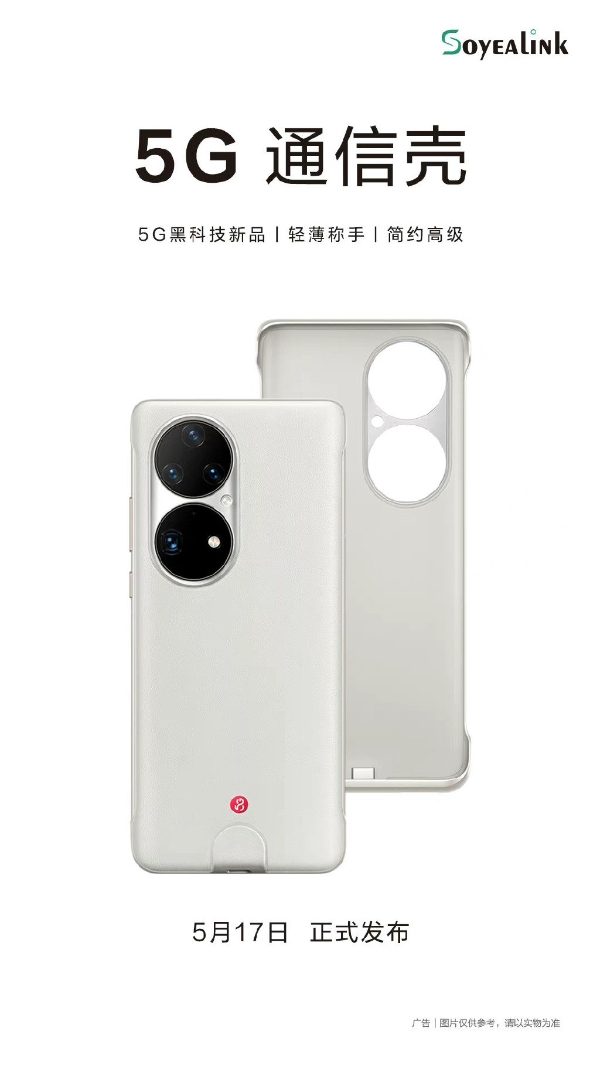 华为|5G手机壳真的来了：支持P50 Pro 售价799