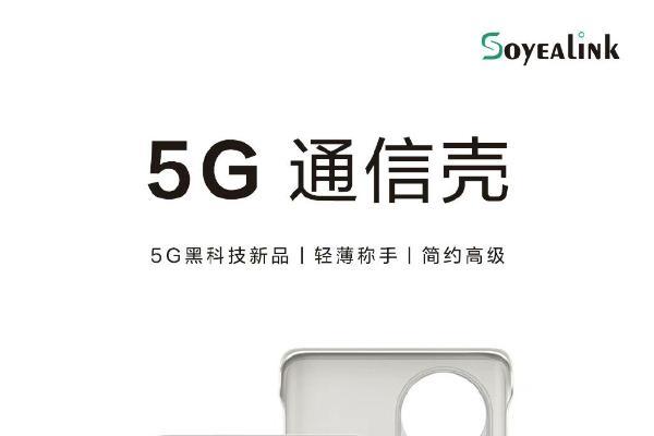 5G手机壳真的来了：支持P50 Pro 售价799