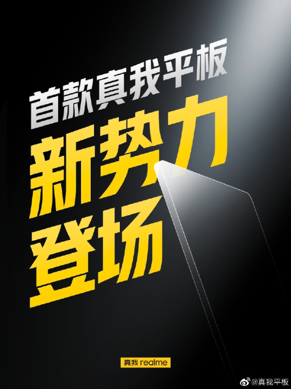 realme|realme新品官宣：首款骁龙8 Gen1 Plus平板来了