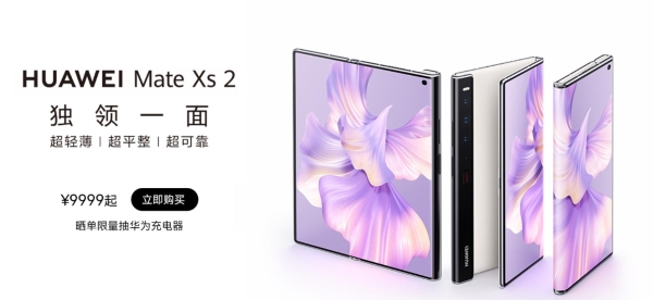 华为Mate Xs 2正式开售：9999元起