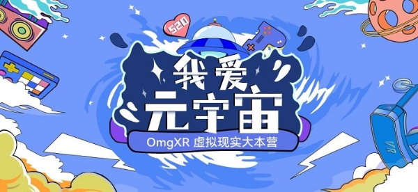 “520”全民表白日，OmgXR带你穿越虚拟现实