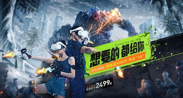 打卡300天保底返3000元！奇遇Dream Pro VR一体机开启预约