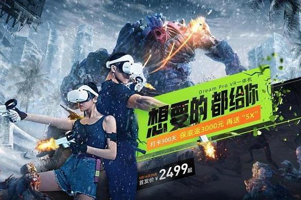 打卡300天保底返3000元！奇遇Dream Pro VR一体机开启预约