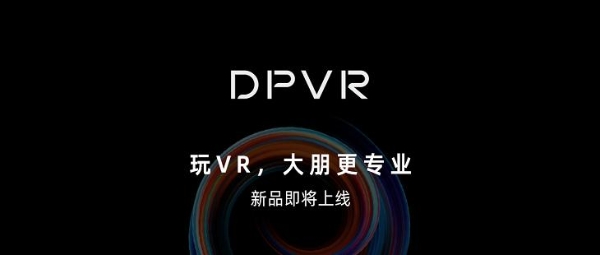 大朋VR完成新一轮数千万元融资，「游戏级」VR新品即将上市