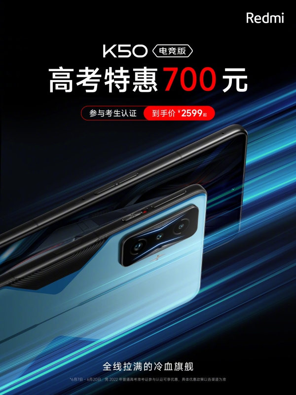 热源|Redmi K50电竞版降价：高考特惠2599元起