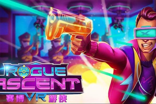 奇遇VR：Cyberpunk！Roguelike！「赛博游侠」点燃枪战梦