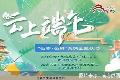 “云”过端午 北京市文化和旅游局推近300项线上活动