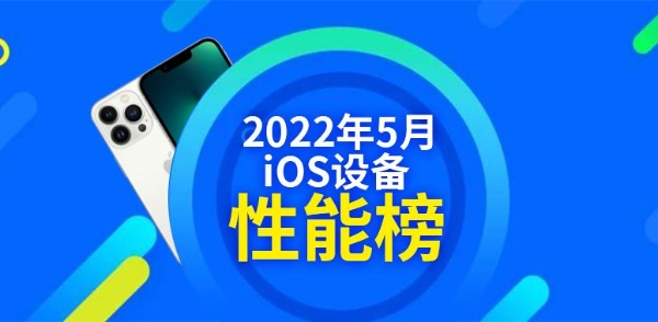 5月iOS设备性能榜：三款iPad跑分过百万