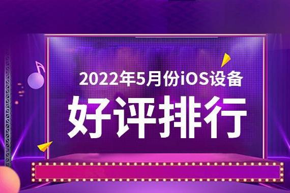 5月iOS设备好评榜：初代iPhone SE依旧第一