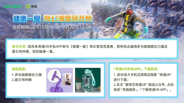 爱奇艺·奇遇VR暑期“奇幻滑雪竞速赛”线上有奖活动激爽来袭
