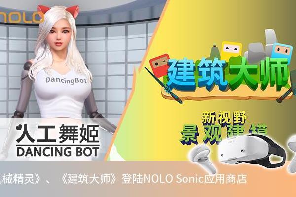 国内首发！「机械精灵」「建筑大师」正式登陆NOLO Sonic应用商店