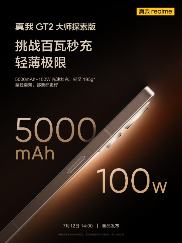 真我大探2电池公布：100W+5000mAh 25分钟满血