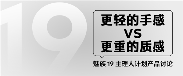 魅族19第二项投票公布：更重的质感还是更轻的手感？