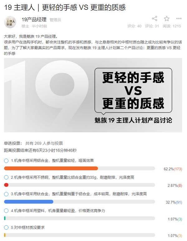 魅族19第二项投票公布：更重的质感还是更轻的手感？