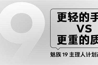 魅族19第二项投票公布：更重的质感还是更轻的手感？